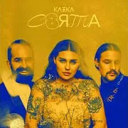 Kazka — Свята